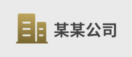合作客戶